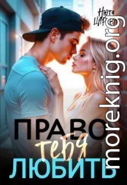 Право тебя любить