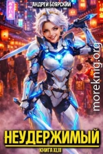 Неудержимый. Книга XLIII