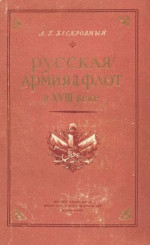 Русская армия и флот в XVIII веке