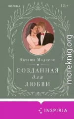 Созданная для любви