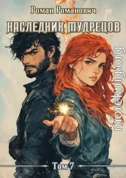 Наследник Мудрецов. Том 7