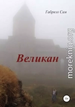 Великан