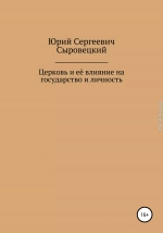 Церковь и её влияние на государство и личность