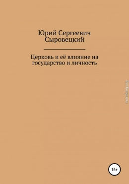 Церковь и её влияние на государство и личность