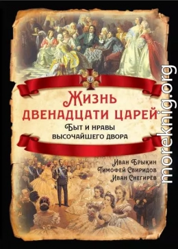 Жизнь двенадцати царей. Быт и нравы высочайшего двора