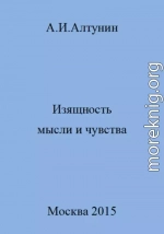 Изящность мысли и чувства