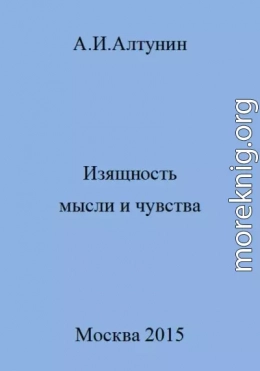 Изящность мысли и чувства