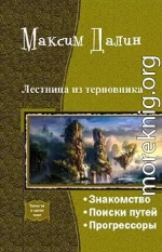 Лестница из терновника (трилогия)