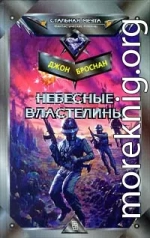 Небесные Властелины