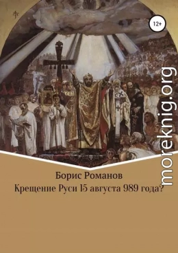 Крещение Руси 15 августа 989 года?