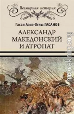 Александр Македонский и Атропат