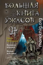 Большая книга ужасов – 91