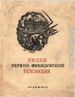 Песни Первой французской революции