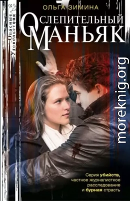 Ослепительный маньяк