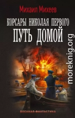 Корсары Николая Первого. Путь домой