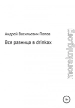 Вся разница в drinkах