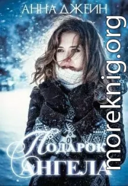 Подарок ангела