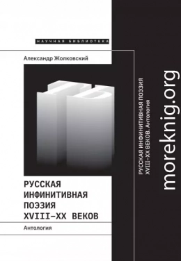 Русская инфинитивная поэзия XVIII–XX веков. Антология