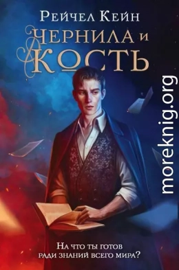 Чернила и кость