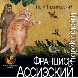 Франциск Ассизский