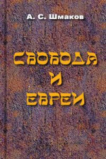 Свобода и евреи