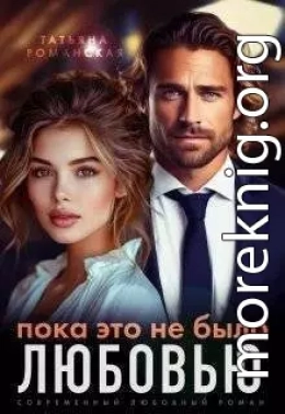 Пока это не было любовью