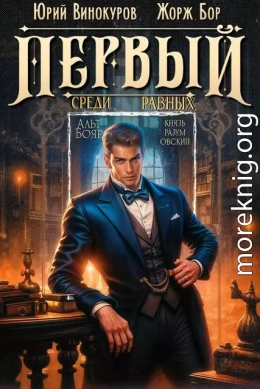 Первый среди равных. Книга IX
