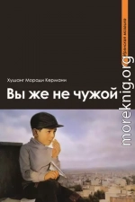 Вы же не чужой