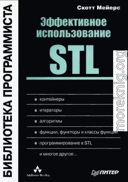 Эффективное использование STL