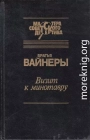 Визит к Минотавру. Женитьба Стратонова