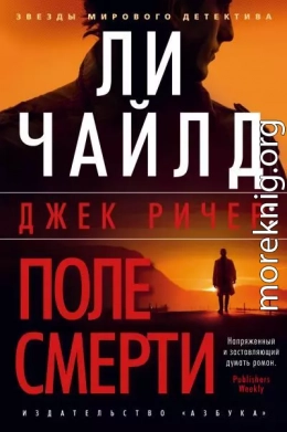 Джек Ричер: Поле смерти