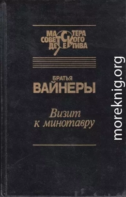 Визит к Минотавру. Женитьба Стратонова