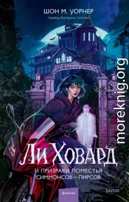 Ли Ховард и призраки поместья Симмонсов — Пирсов