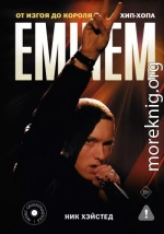 Eminem. От изгоя до короля хип-хопа