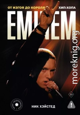 Eminem. От изгоя до короля хип-хопа