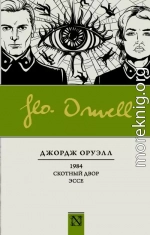 1984. Скотный двор (параллельный перевод)
