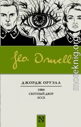 1984. Скотный двор (параллельный перевод)
