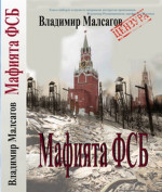 Русская мафия — ФСБ