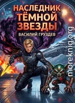 Наследник темной звезды. Том VIII