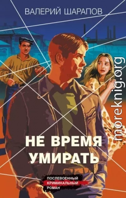 Не время умирать