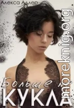 Больше не кукла