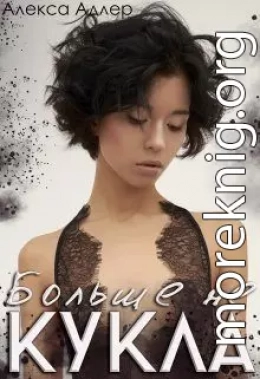 Больше не кукла