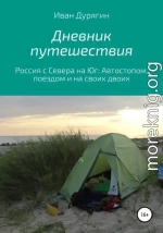 Дневник путешествия из Архангельска в Анапу