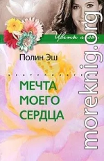 Мечта моего сердца