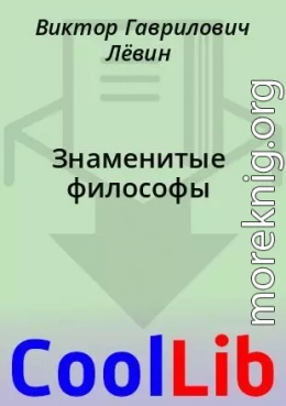 Знаменитые философы