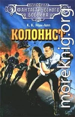 Колонист