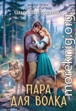 Пара для волка