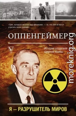 Оппенгеймер. История создателя ядерной бомбы