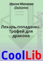 Лекарь-попаданка. Трофей для дракона
