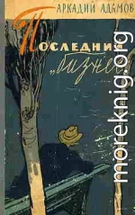 Последний «бизнес»